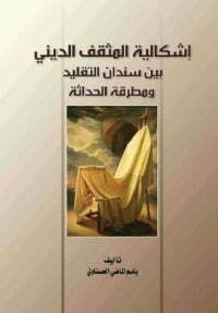 اشكالية المثقف الديني