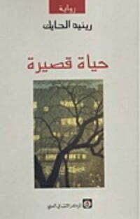 حياة قصيرة