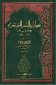 ديوان أبي الحسن الششتري