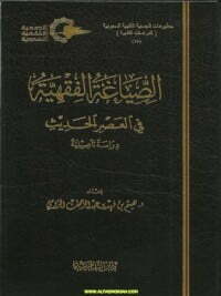 الصياغة الفقهية في العصر الحديث