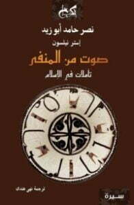 صوت من المنفى