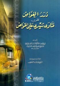 تحميل كتاب درر الغواص على فتاوى سيدي علي الخواص PDF عبد الوهاب الشعراني