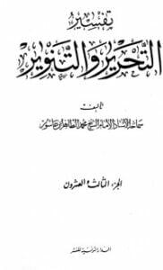 تفسير التحرير والتنوير 23