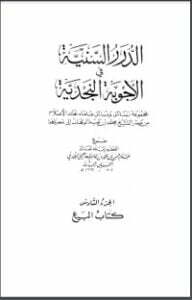 الدرر السنية في الأجوبة النجدية 6