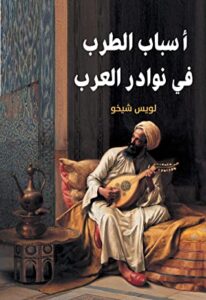 ‫أسباب الطرب في نوادر العرب‬