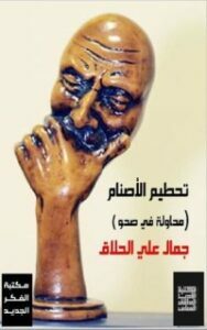 تحطيم الأصنام