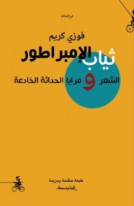 تحميل كتاب ثياب الإمبراطور – الشعر ومرايا الحداثة الخادعة PDF فوزي كريم