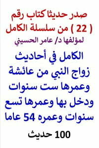 سلسلة الكامل رقم 22 الكامل في احاديث زواج النبي من عائشة