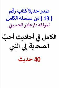سلسلة الكامل رقم 13 الكامل في احاديث احب الصحابة الي النبي