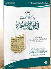 تطريز رسالة مختصرة في الحج والعمرة