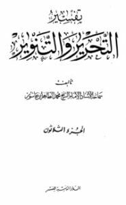تفسير التحرير والتنوير 30