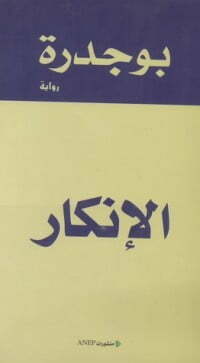 الإنكار
