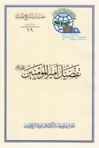 تحميل كتاب تفضيل أمير المؤمنين عليه السلام PDF الشيخ المفيد