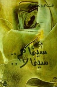 سينما نعم.. سينما لا
