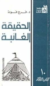 الحقيقة الغائبة
