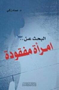 البحث عن امرأة مفقودة