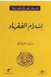 إسلام الفقهاء