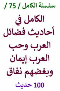الكامل في احاديث فضائل العرب وحب العرب إيمان وبغضهم نفاق