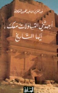 أجهدتني التساؤلات معك أيها التاريخ