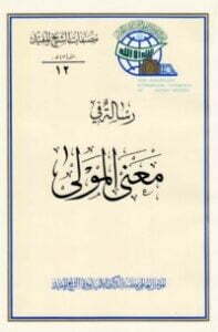 تحميل كتاب رسالة في معنى المولى PDF الشيخ المفيد
