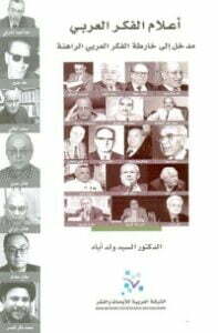 أعلام الفكر العربي