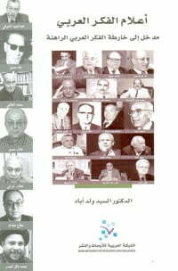 أعلام الفكر العربي
