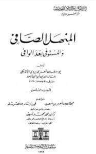 المنهل الصافي والمستوفي بعد الوافي 8