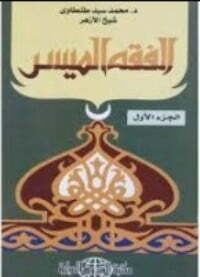 الفقه الميسر