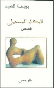 البكاء المستحيل