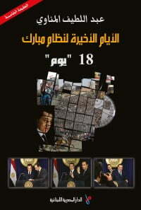 الايام الاخيرة لنظام مبارك