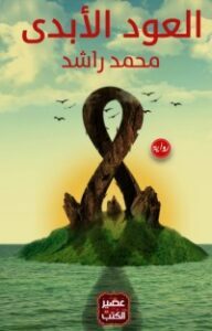 تحميل كتاب العود الأبدي PDF نعيم عطية