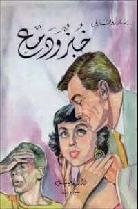 خبز ودمع