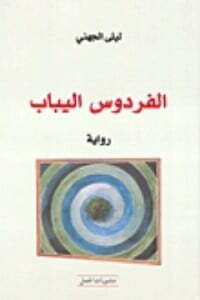 الفردوس اليباب