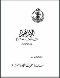 الأزهر في ألف عام