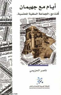 أيام مع جهيمان