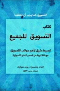 تحميل كتاب التسويق للجميع PDF رءوف شبايك