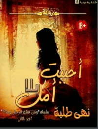أحببت بلا أمل