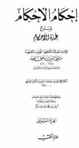 إحكام الأحكام شرح عمدة الأحكام 2