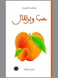 حب وبرتقال