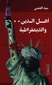 أهل الدين والديمقراطية