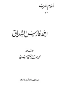 تحميل كتاب أحمد فارس الشدياق PDF محمد عبد الغني حسن