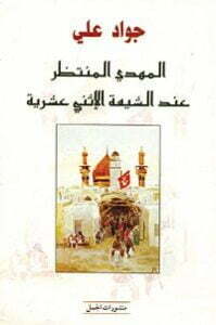 تحميل كتاب المهدي المنتظر عند الشيعة الإثني عشرية PDF جواد علي