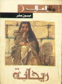 ريحانة