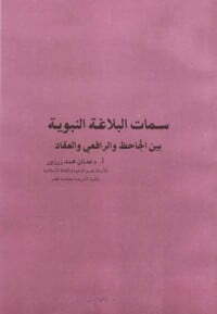 سمات البلاغة النبوية بين الجاحظ والرافعي والعقاد