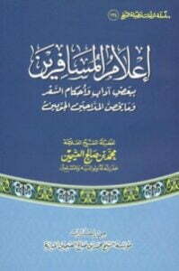 إعلام المسافرين ببعض آداب وأحكام السفر وما يخص الملاحين الجويين