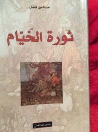 ثورة الخيام