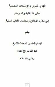 الهدي النبوي والإرشادات المحمدية إلى مكارم الأخلاق ومحاسن الآداب السنية