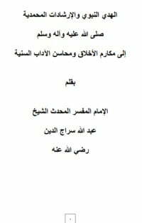 الهدي النبوي والإرشادات المحمدية إلى مكارم الأخلاق ومحاسن الآداب السنية
