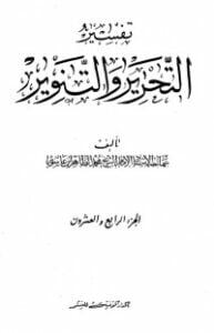 تفسير التحرير والتنوير 24