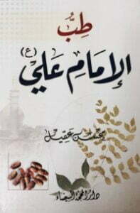 تحميل كتاب طب الإمام علي PDF محسن عقيل